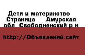  Дети и материнство - Страница 2 . Амурская обл.,Свободненский р-н